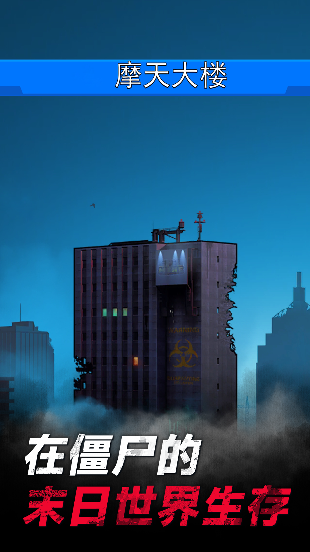 僵尸孤勇者游戏截图3