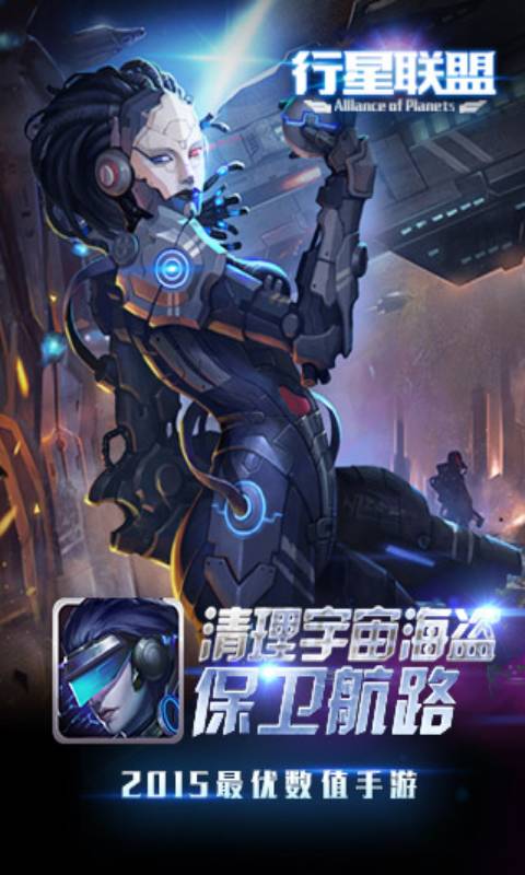 行星联盟游戏截图1
