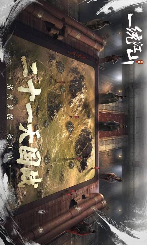 一统江山游戏截图1
