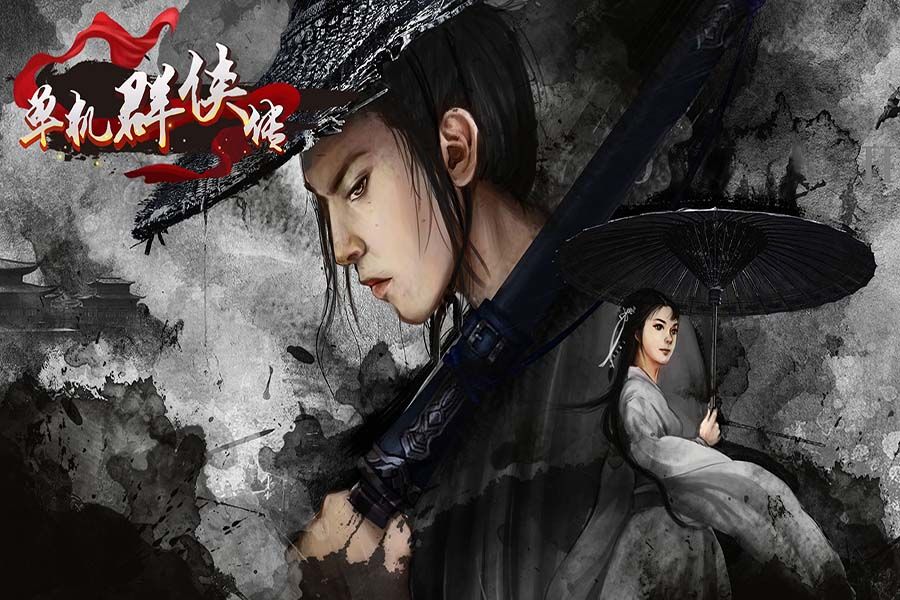 单机群侠传游戏截图2