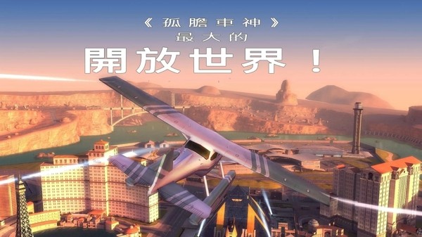 孤胆车神维加斯游戏截图2