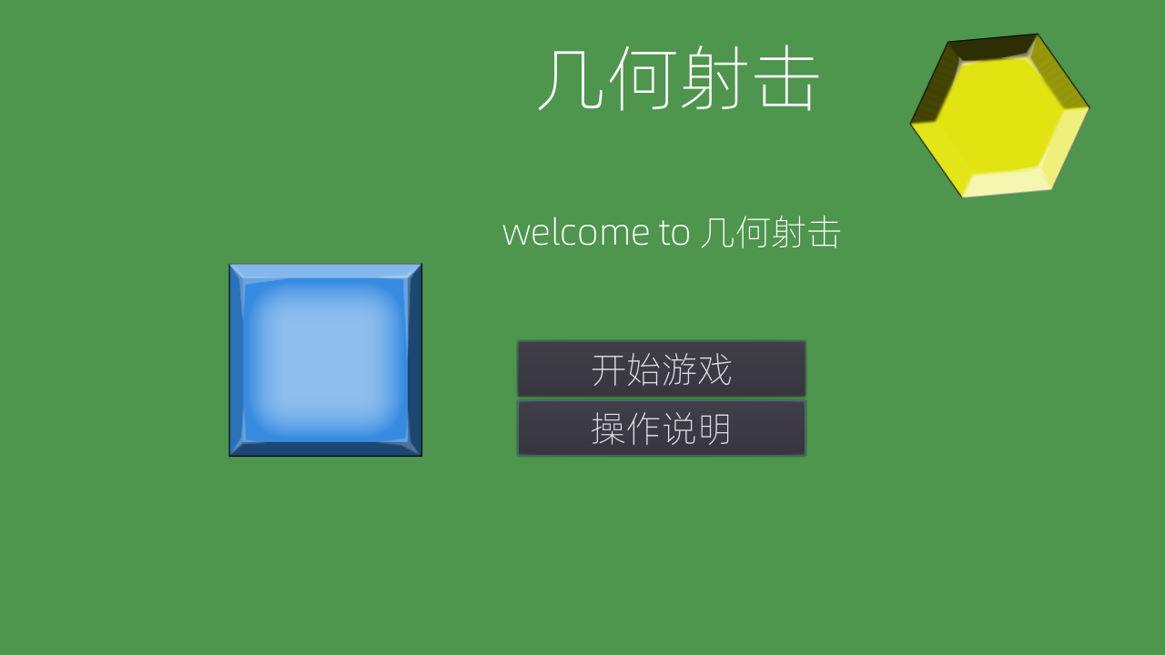 几何射击-游戏截图1