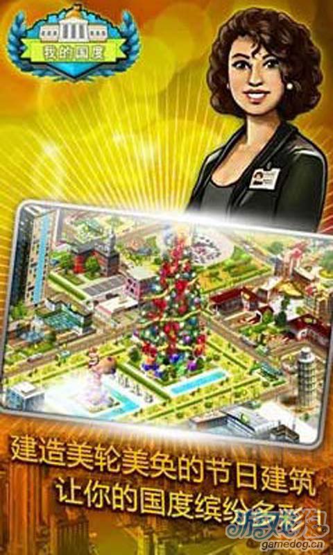 我的国度游戏截图2
