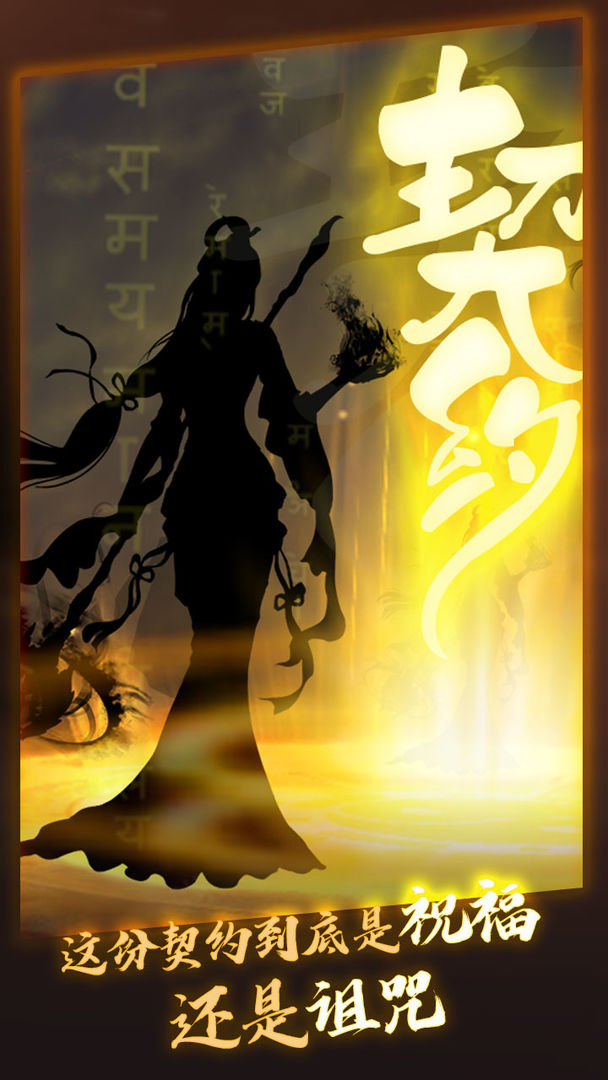 洪荒.契约游戏截图2