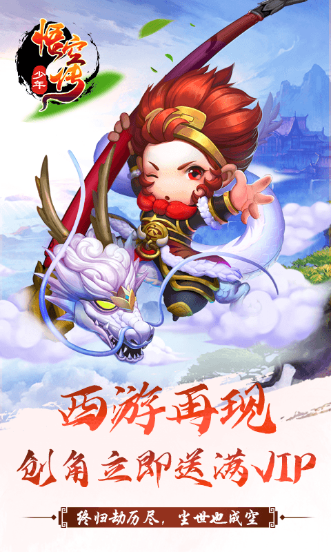 少年悟空传苹果ios版游戏截图1