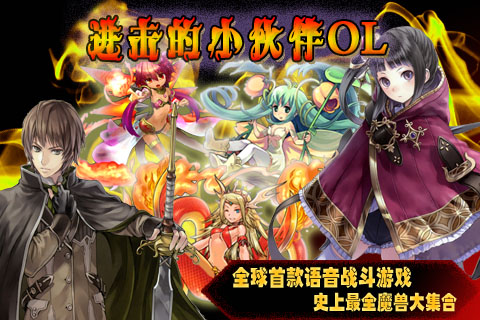 进击的小伙伴OL游戏截图5