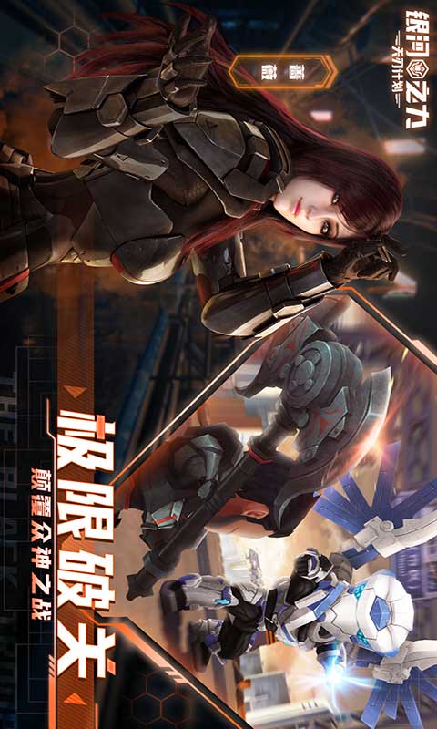 银河之力天刃计划游戏截图3