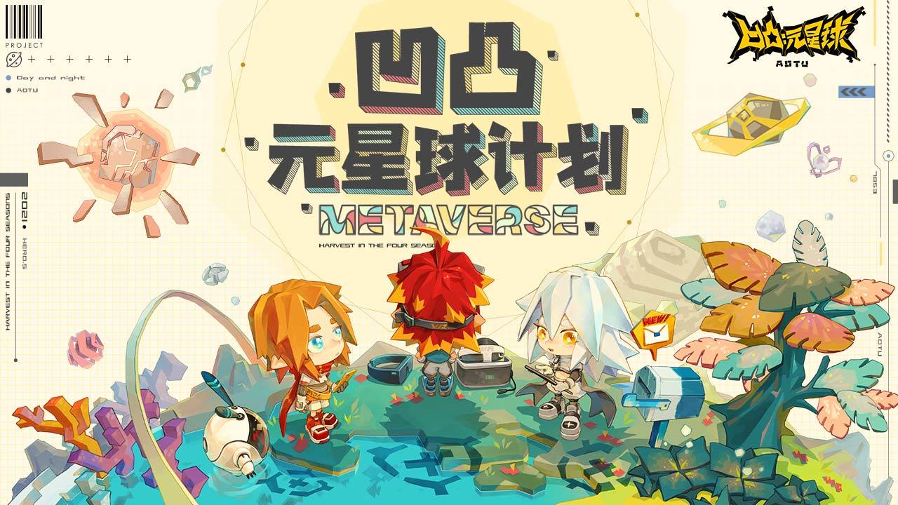 凹凸：元星球计划游戏截图2