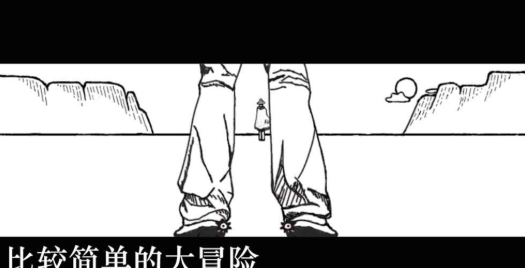 比较简单的大冒险手游游戏截图3