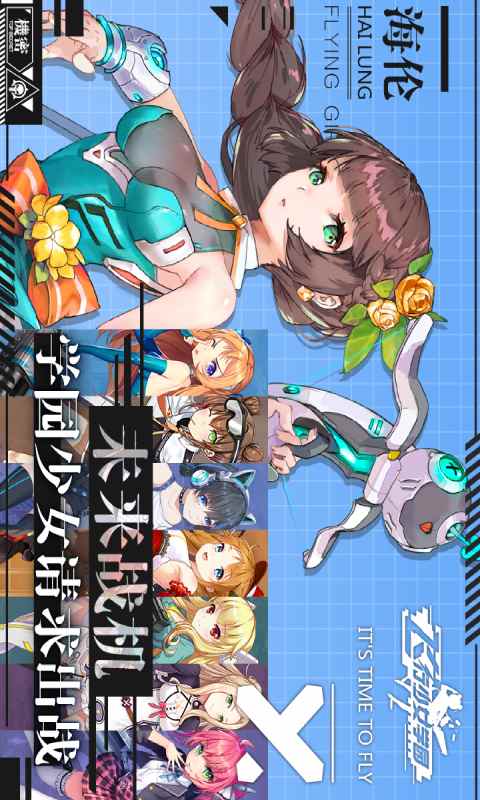 飞行少女学园游戏截图5