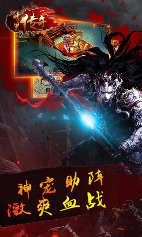 暗黑传奇游戏截图4