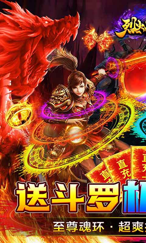 烈火战神斗罗刷充游戏截图1