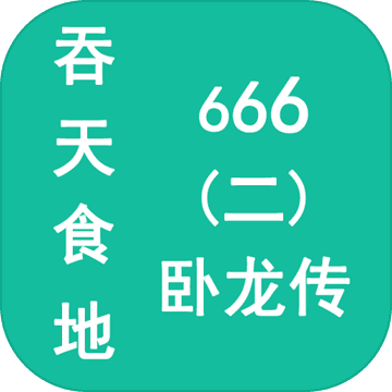 吞天食地666（二）卧龙传