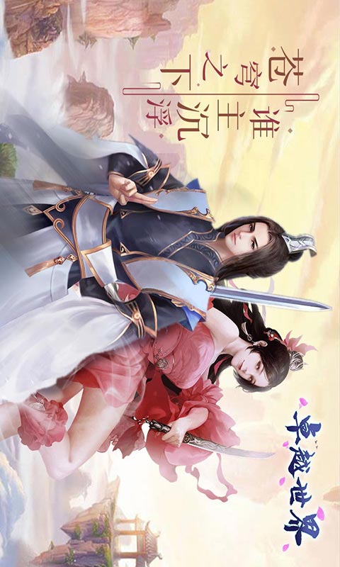 卓越世界游戏截图2