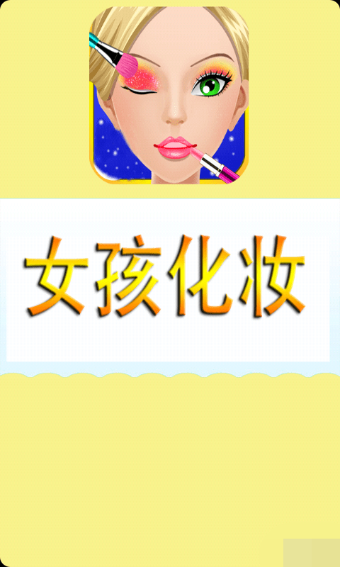 女孩化妆游戏截图1