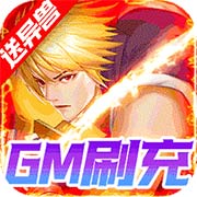 代号斩送GM异兽刷充