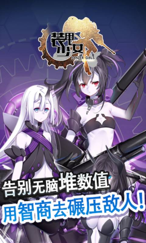 装甲少女游戏截图4