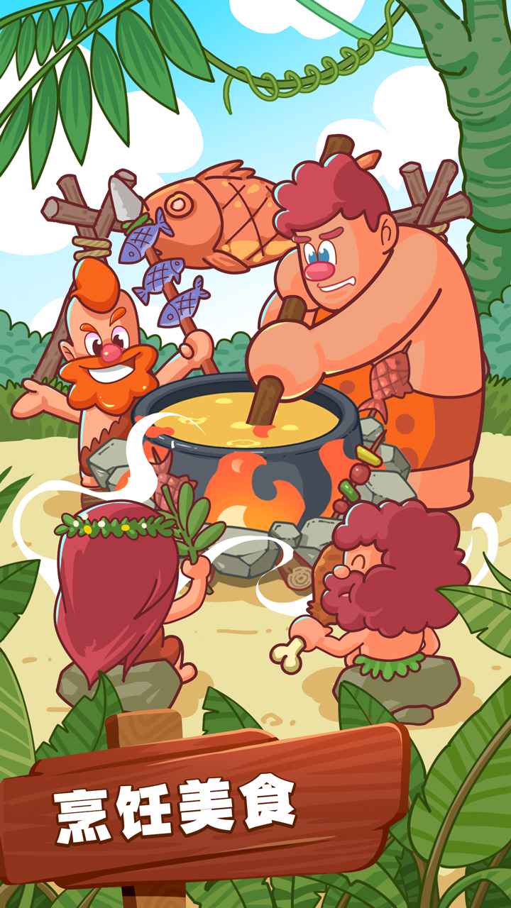 狩猎吧原始人游戏截图2