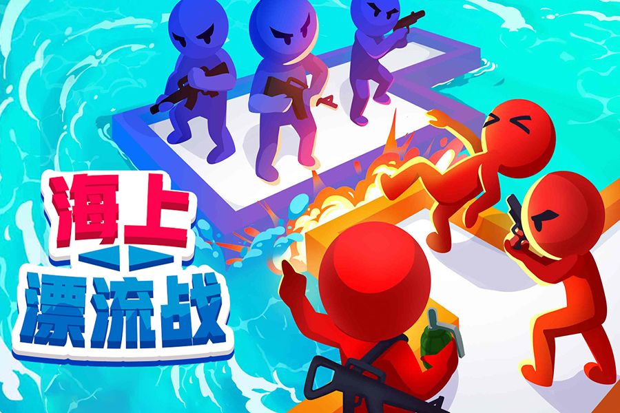 海上漂流战游戏截图1