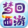 梦回西游