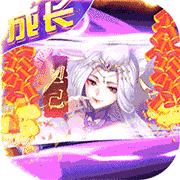 百战无双送满星孟婆