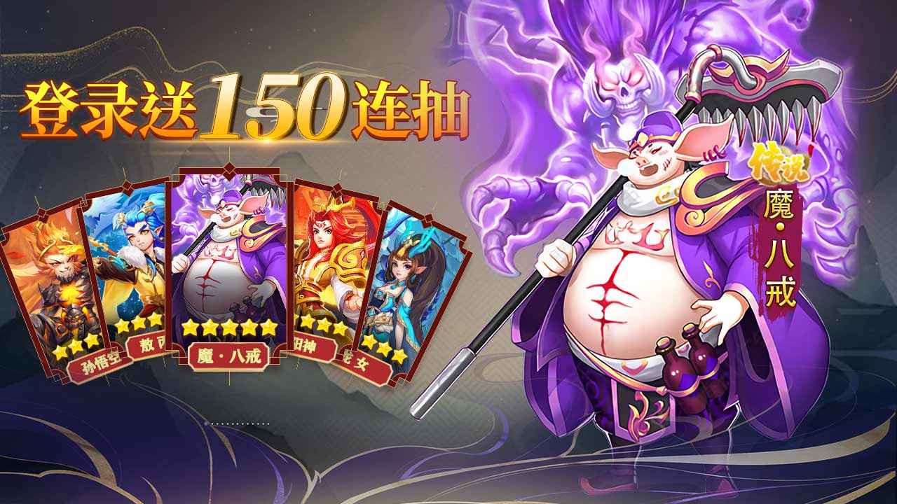 大圣神威游戏截图2