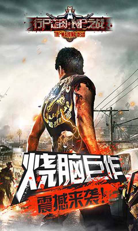 行尸走肉丧尸之战游戏截图1