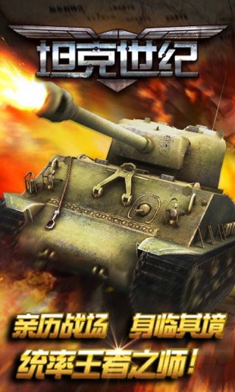 坦克世纪游戏截图1
