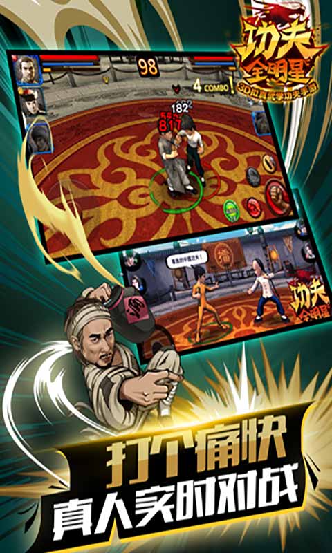 功夫全明星游戏截图1