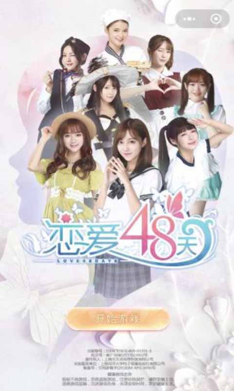 恋爱48天游戏截图1