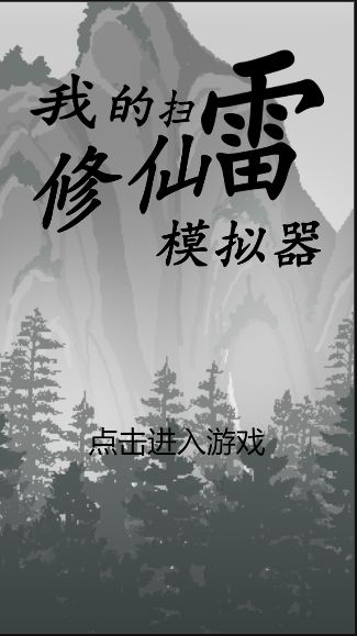 我的扫雷修仙模拟器游戏截图3