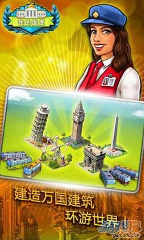 我的国度游戏截图4