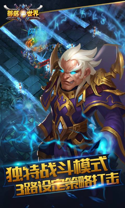 部落世界游戏截图1