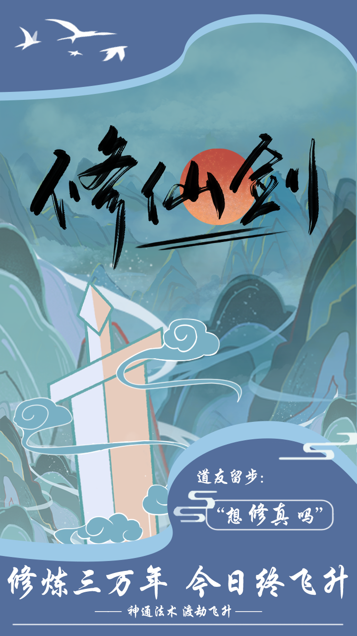 修仙剑游戏截图1