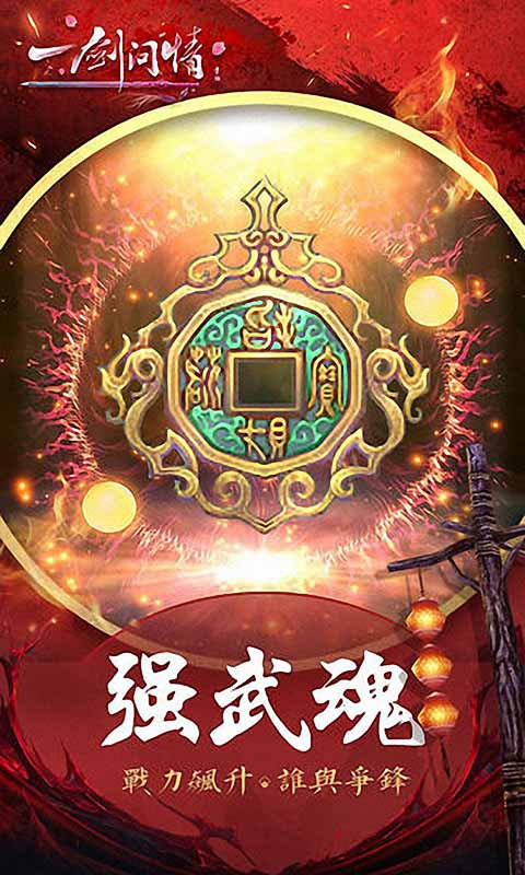 一剑问情游戏截图3