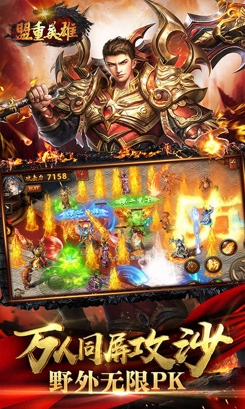 盟重英雄弑神觉醒游戏截图1
