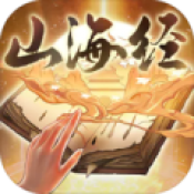 山海经异兽重启