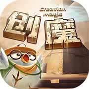创造与魔法