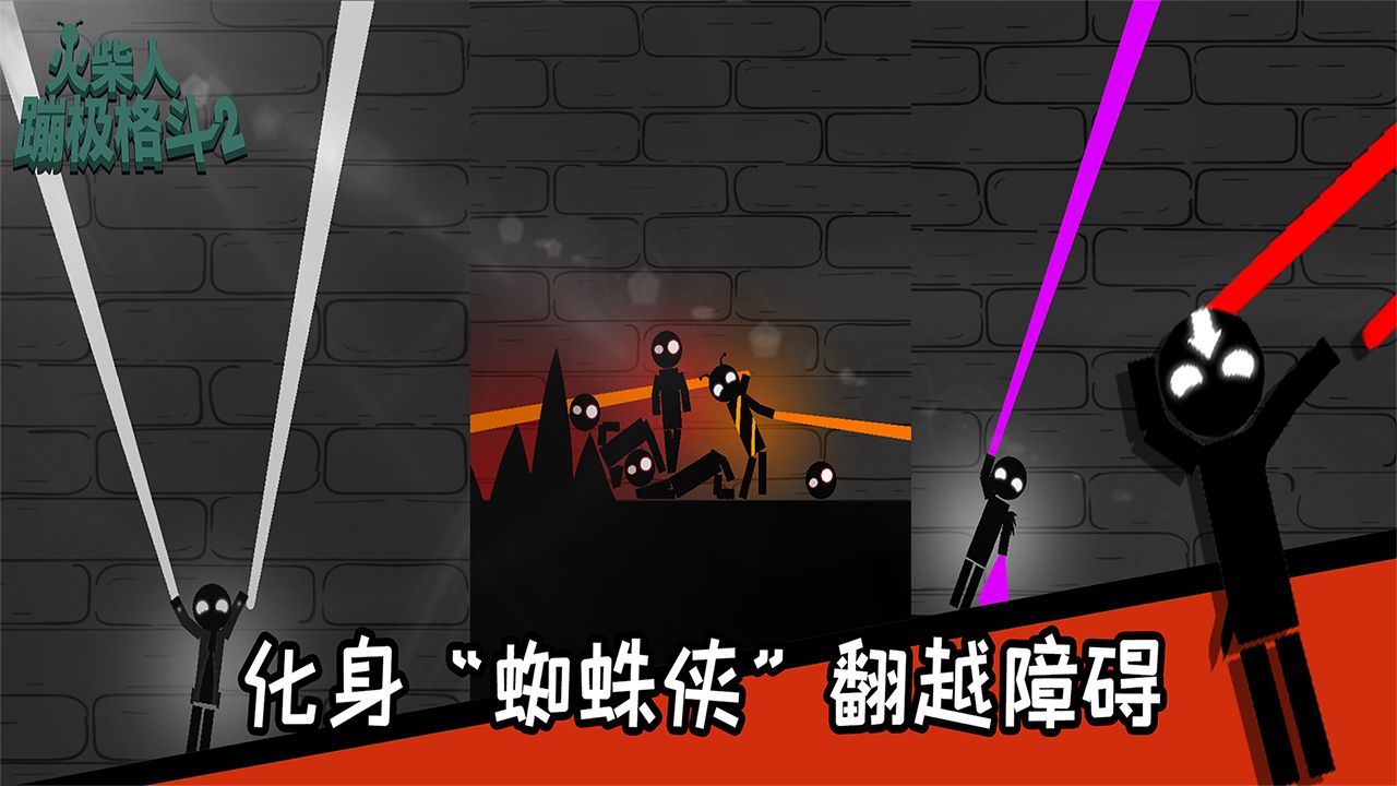 火柴人蹦极格斗游戏截图1