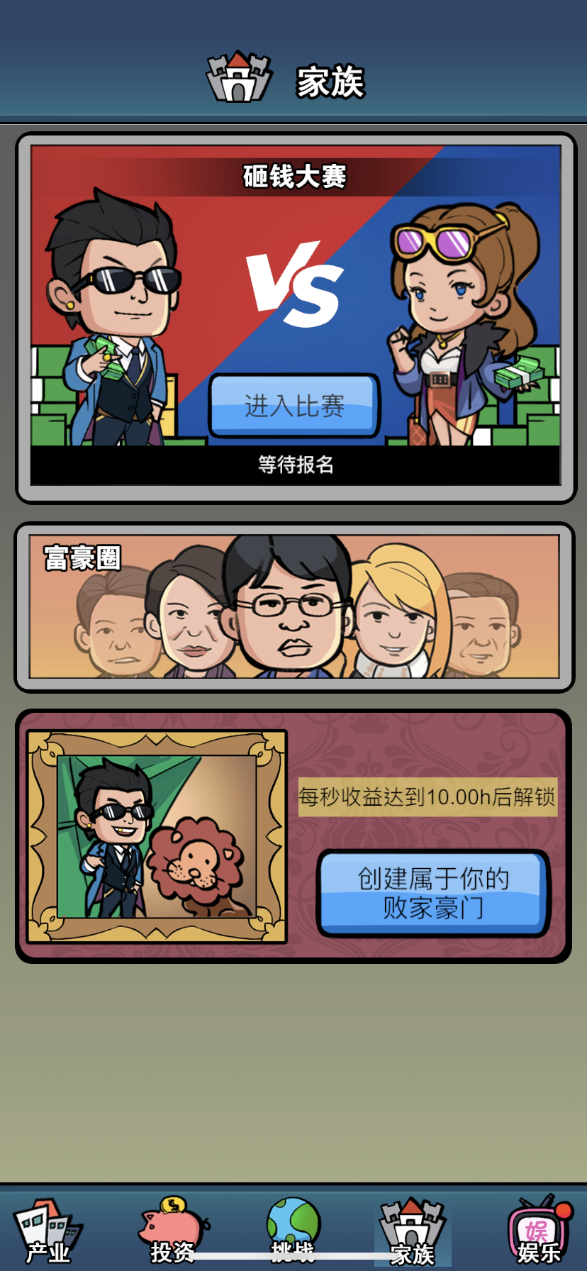 赚他十个亿（测试版）游戏截图6