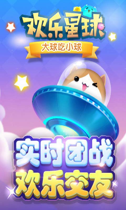 欢乐星球游戏截图4