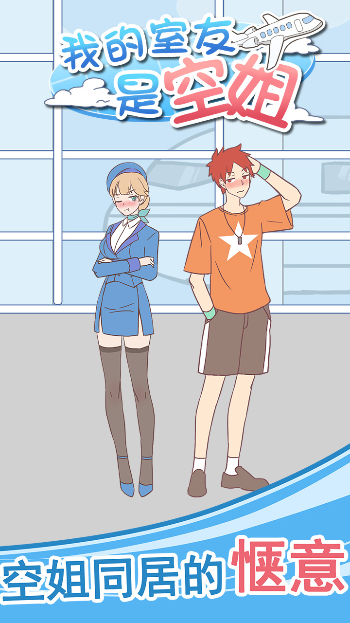 我的室友是空姐（测试版）游戏截图1
