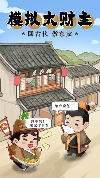 模拟大财主游戏截图5