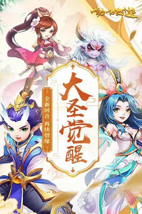 呦呦西游游戏截图1