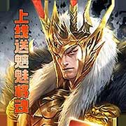 龙战天下送红色武将