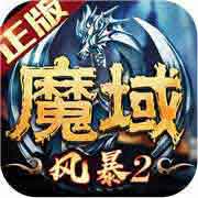 风暴魔域2