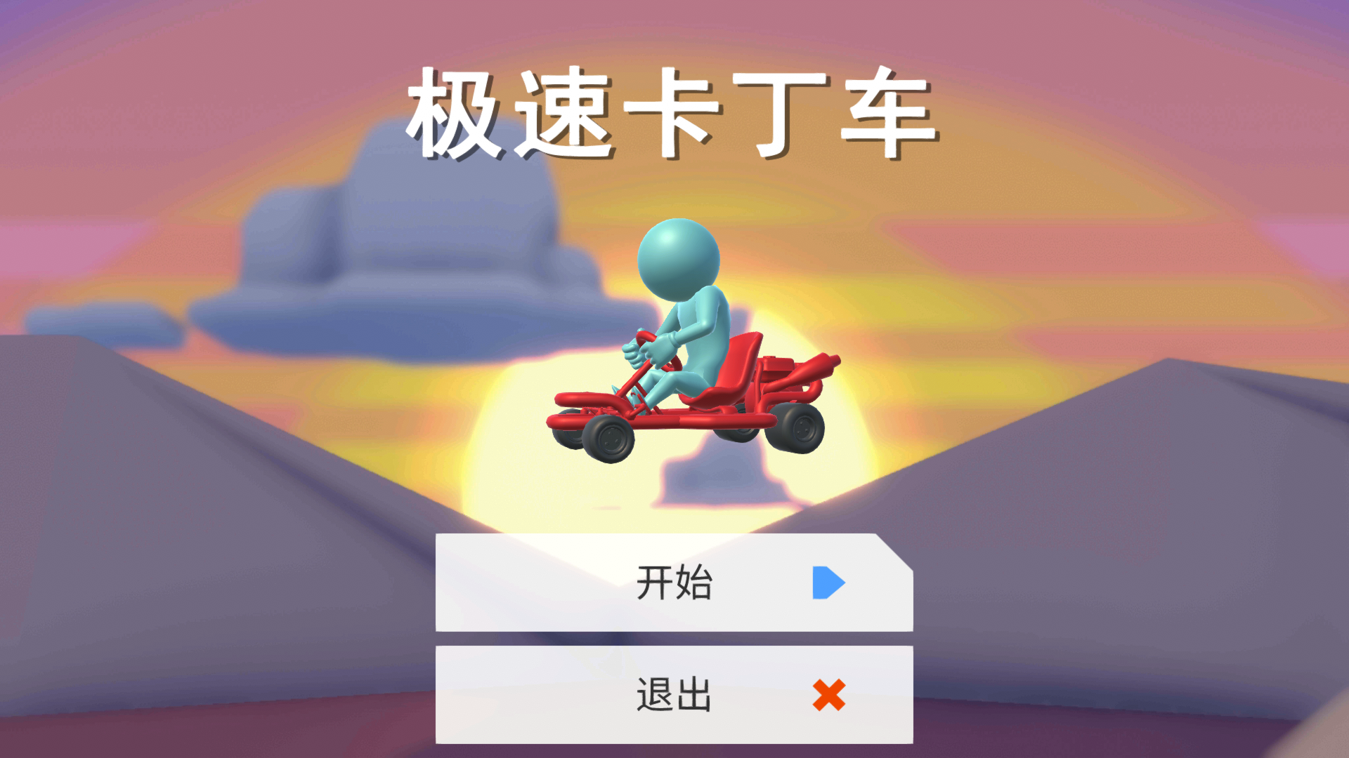 极速卡丁车（测试版）游戏截图1