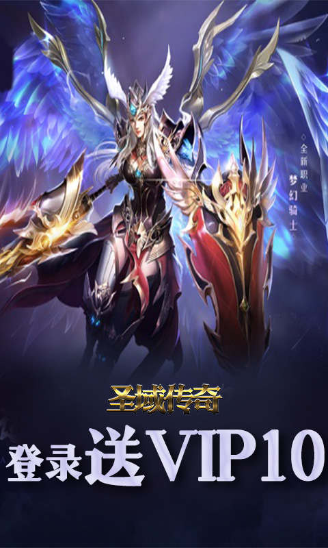 圣域传奇游戏截图1