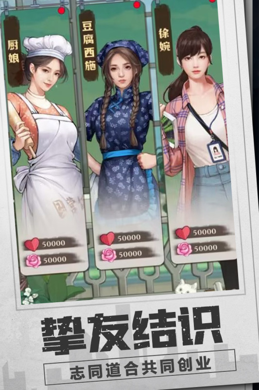 乡村爱情之经营人生游戏截图5