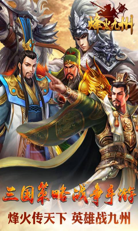 烽火九州游戏截图4